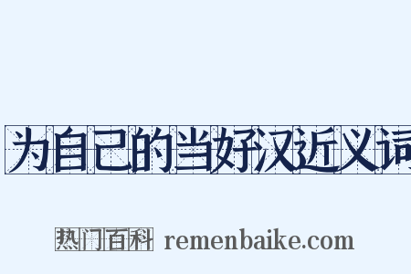 为自己的当好汉近义词是什么意思的图片